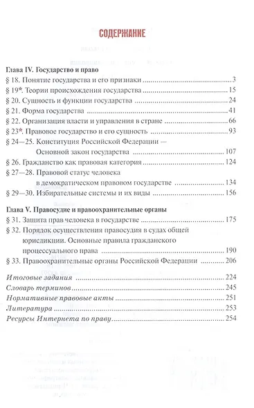Право. Основы правовой культуры. 10 класс. Учебник. Базовый и углубленный уровни. В двух частях. Часть 2 - фото 2