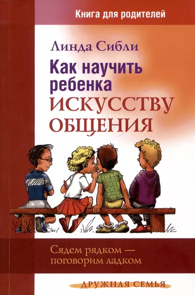 Как научить ребенка искусству общения. Книга для родителей - фото 1