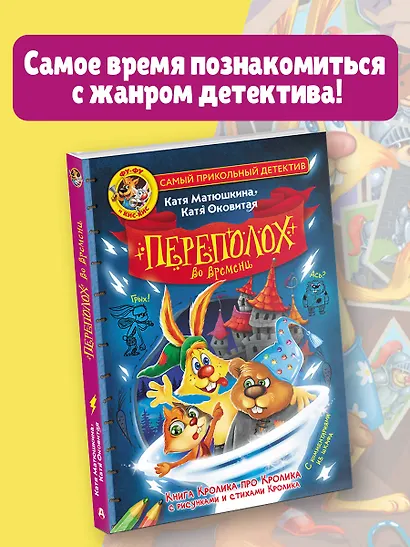 Фу-Фу и Кис-Кис. Переполох во времени - фото 4