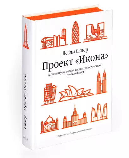 Проект "Икона“. Архитектура, города и капиталистическая глобализация - фото 1