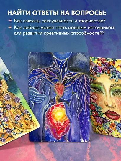 Источник желания. Метафорические карты для пробуждения энергии творчества и сексуальности (звезды) - фото 8