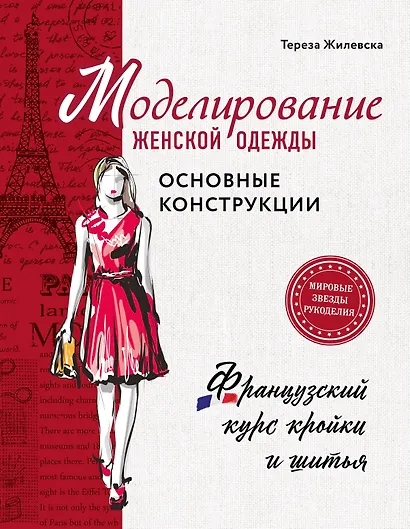 Моделирование женской одежды: основные конструкции. Французский курс кройки и шитья - фото 1