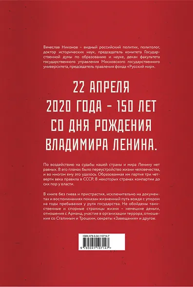 Ленин. Человек, который изменил все - фото 2
