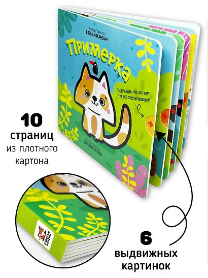 Книга с выдвижным элементом "Примерка" - фото 6