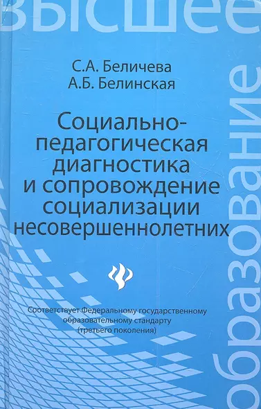 Социально-педагогическая диагностика и сопровождение социализации несовершеннолетних: учебное пособие - фото 1