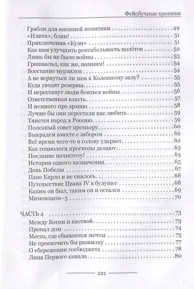 Наш бумеранг, вперед лети... О народе, власти и государстве Российском. Фейсбучные хроники - фото 4