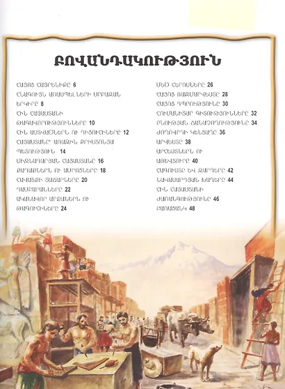 100 фактов. Древняя Армения. Том 2 (на армянском языке) - фото 2