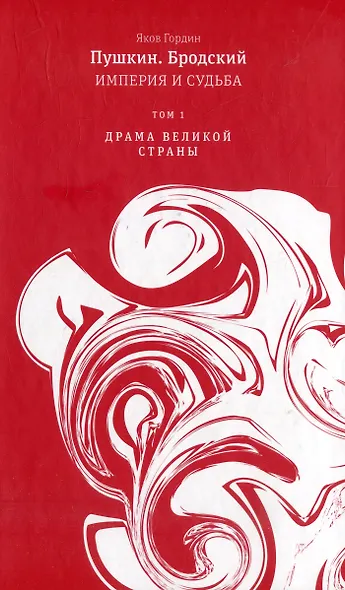 Пушкин. Бродский. Империя и судьба. В 2-х томах (комплект из 2-х книг) - фото 2