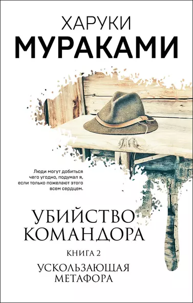 Убийство Командора. Книга 2. Ускользающая метафора (ММ) - фото 1