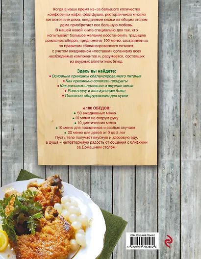 Домашний стол каждый день. 100 сбалансированных меню. 1300 вкусных блюд - фото 2