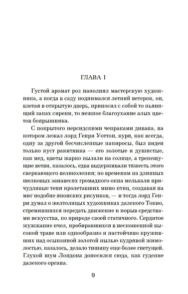 Портрет Дориана Грея - фото 11