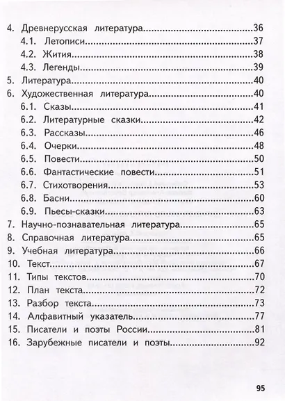 Справочник по литературному чтению. 1-4 классы - фото 3