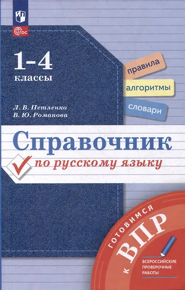 Справочник по русскому языку. 1-4 классы - фото 1