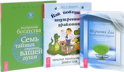 Как победить внутренних драконов + Терапия для беспокойного разума + Внутренние богатства (комплект из 3-х книг в упаковке) - фото 1