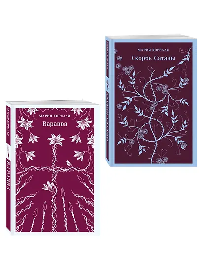 Две книги из религиозной трилогии Марии Корелли (комплект из 2 книг: Варавва и Скорбь сатаны) - фото 3