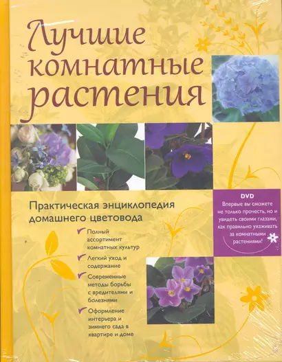 Лучшие комнатные растения. Практическая энциклопедия домашнего цветовода. / (+DVD) - фото 1