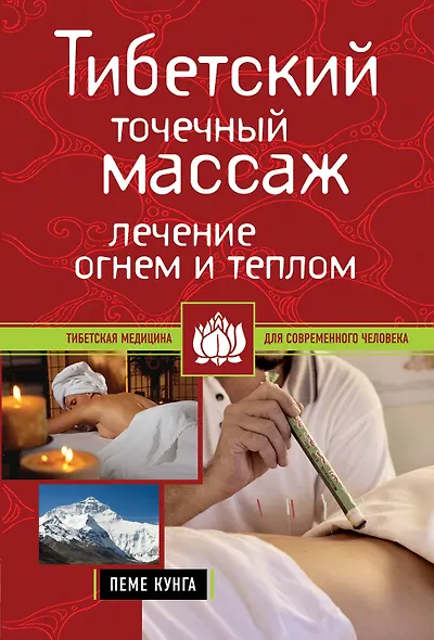 Тибетский точечный массаж: Лечение огнем и теплом Пеме Кунга - фото 1