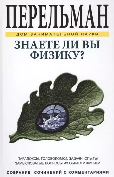 Знаете ли Вы физику? ДЗН - фото 1