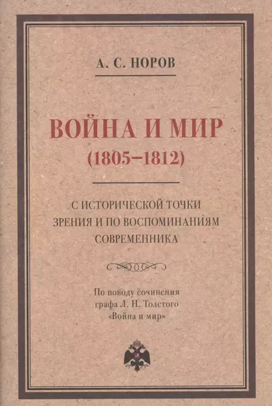 Война и мир (1805–1812) с исторической точки зрения и по воспоминаниям современника. По поводу сочинения графа Л. Н. Толстого "Война и мир" - фото 1