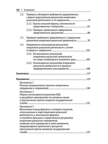 Использование результатов оперативно-разыскной деятельности в досудебном производстве по уголовным делам о преступлениях против интересов государственной службы. Методическое издание - фото 4