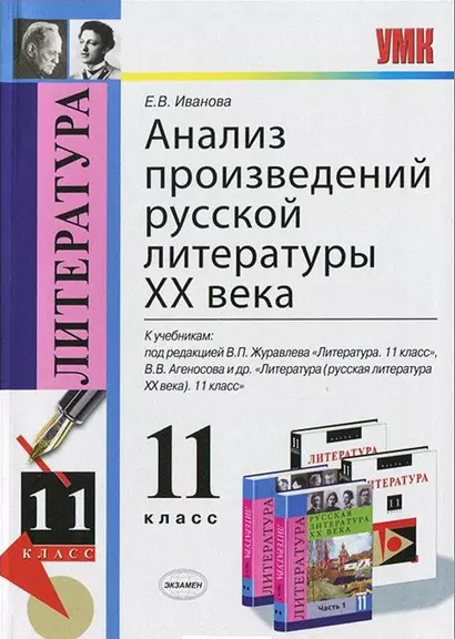 Анализ произведений русской литературы XX века: 11 класс. ФГОС / 4-е изд., перераб. и доп. - фото 1