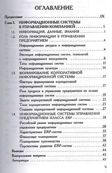 Управление предприятием (фирмой) с использованием информационных систем.Уч.пос. - фото 2