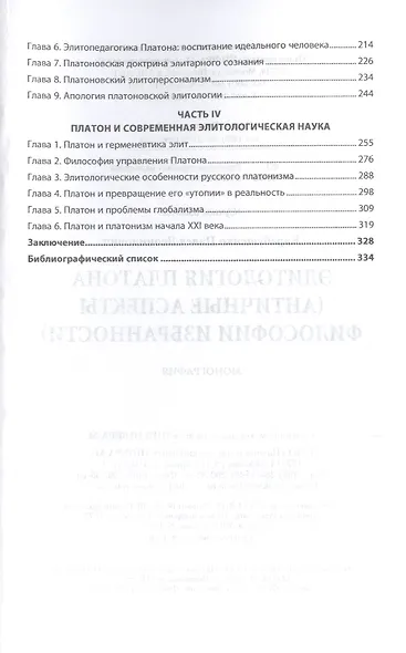 Элитология Платона (античные аспекты философии избранности). Монография - фото 3