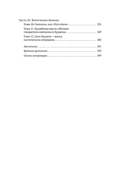 Духовная мудрость Азии. Вероучения и мистические практики - фото 4