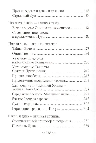 Последние дни земной жизни Господа нашего Иисуса Христа: «Я с вами до скончания века...» - фото 3