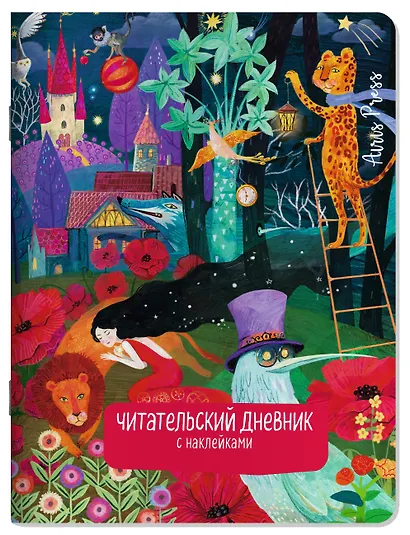 Читательский дневник (с наклейками). Сказки. Девушка и лев - фото 1