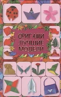 Оригами.Лучшие модели - фото 1
