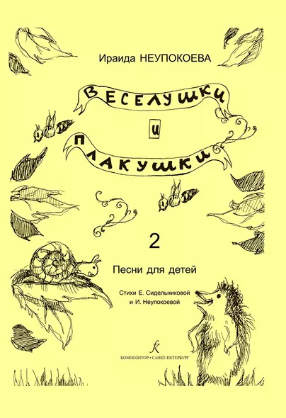 Веселушки и плакушки. Вып. 2. Песни для детей. Млад. кл. ДМШ - фото 1