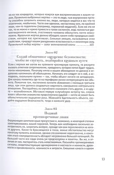 24 закона обольщения - фото 11