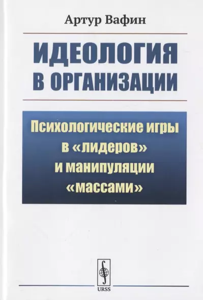 Идеология в организации: Психологические игры в "лидеров" и манипуляции "массами" - фото 1