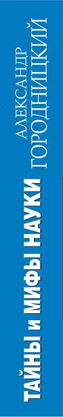 Тайны и мифы науки. В поисках истины - фото 4