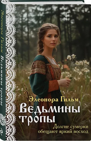 Женская сага. Комплект из 7 книг Элеоноры Гильм - фото 7