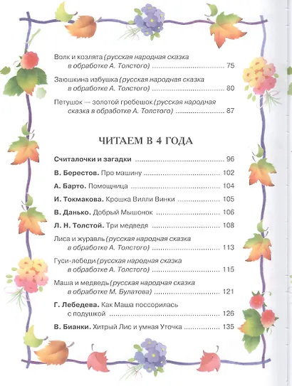 Хрестоматия детской классики (от 2 до 6 лет) - фото 5