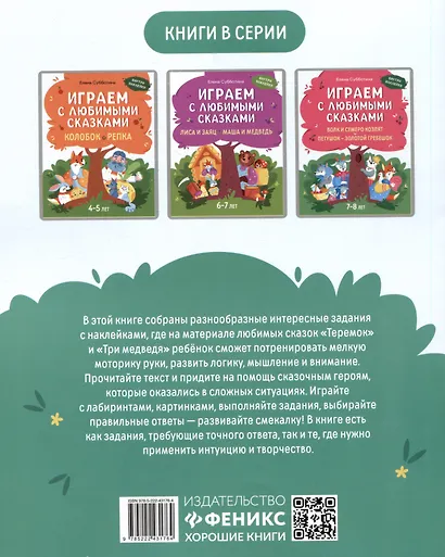 Играем с любимыми сказками: Теремок. Три медведя. 5-6 лет - фото 2