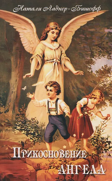 Прикосновение Ангела - фото 1