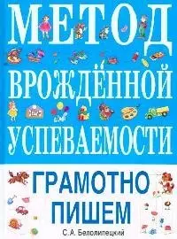 Метод врожденной успеваемости: Грамотно пишем - фото 1