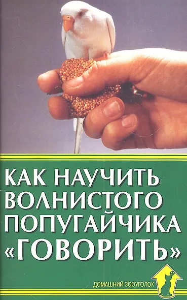 Как научить волнистого попугайчика "говорить" - фото 2