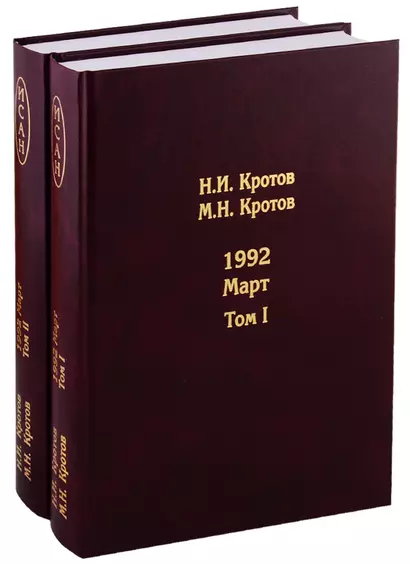 Жизнь во времена загогулины. Девяностые. 1992. Март (комплект из 2 книг) - фото 1