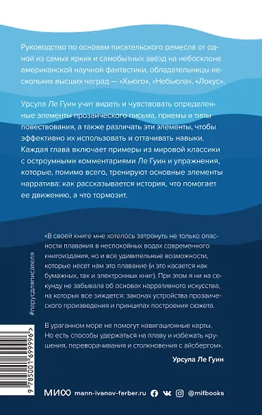 Парус для писателя от Урсулы Ле Гуин. Как управлять историей: от композиции до грамматики на примерах известных произведений - фото 2
