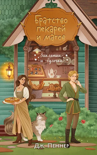 Братство пекарей и магов - фото 1