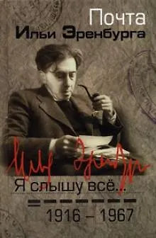 Я слышу все…: почта Ильи Эренбурга 1916-1967 - фото 10