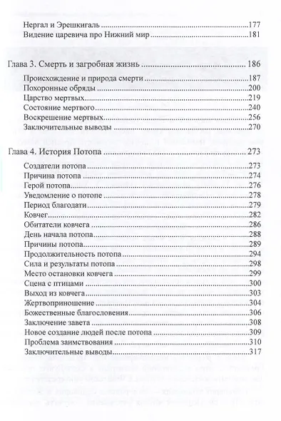 Параллели между эпосом о Гильгамеше и Ветхим Заветом - фото 3