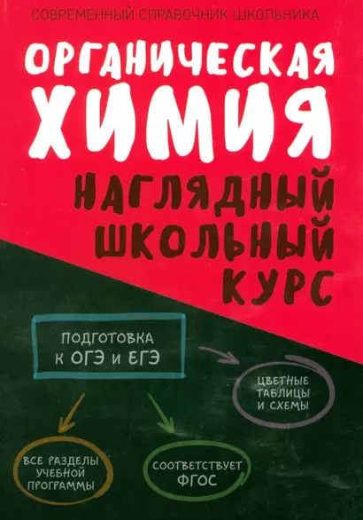 Органическая химия. Наглядный школьный курс - фото 1