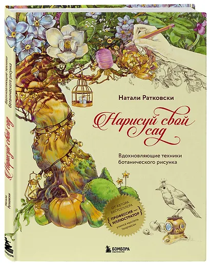 Нарисуй свой сад. Вдохновляющие техники ботанического рисунка - фото 3