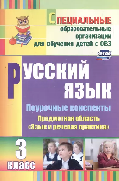 Русский язык. 3 класс. Поурочные конспекты. Предметная область "Язык и речевая практика"(специальные образовательные организации для обучения детей с ОВЗ) - фото 1