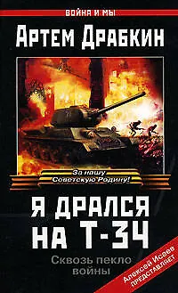 Я дрался на Т-34 - фото 1